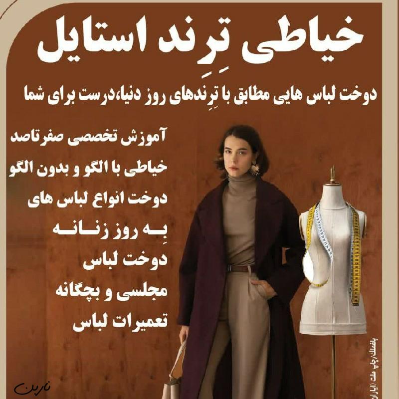 آموزش خیاطی